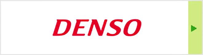 DENSO（株式会社デンソー）