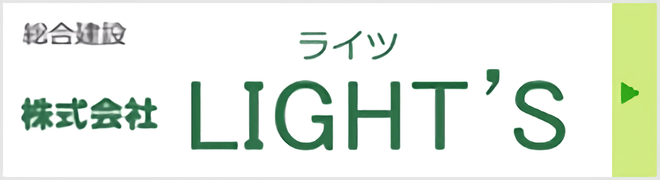 LIGHT'S（株式会社ライツ）